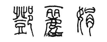 陈墨邓丽娟篆书个性签名怎么写