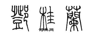陈墨邓桂兰篆书个性签名怎么写