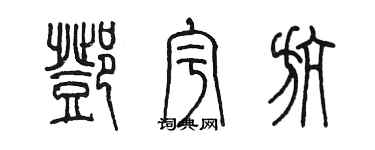 陈墨邓宇航篆书个性签名怎么写