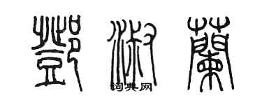 陈墨邓淑兰篆书个性签名怎么写