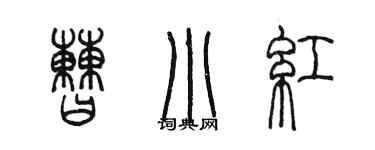 陈墨曹小红篆书个性签名怎么写