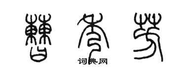 陈墨曹秀芳篆书个性签名怎么写