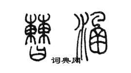 陈墨曹涵篆书个性签名怎么写