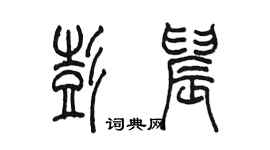 陈墨彭晨篆书个性签名怎么写