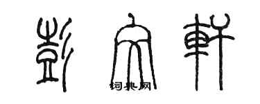 陈墨彭文轩篆书个性签名怎么写