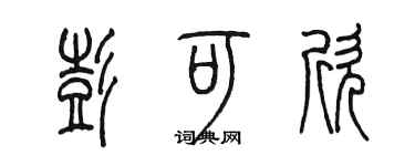 陈墨彭可欣篆书个性签名怎么写