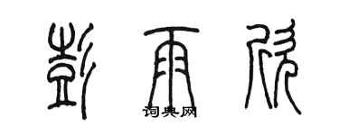 陈墨彭雨欣篆书个性签名怎么写