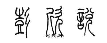 陈墨彭欣悦篆书个性签名怎么写