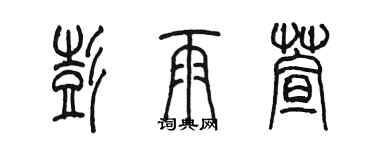 陈墨彭雨萱篆书个性签名怎么写