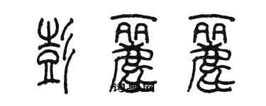陈墨彭丽丽篆书个性签名怎么写