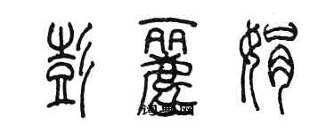 陈墨彭丽娟篆书个性签名怎么写