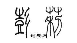 陈墨彭莉篆书个性签名怎么写