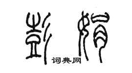 陈墨彭娟篆书个性签名怎么写