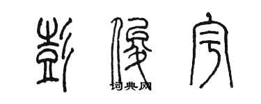 陈墨彭俊宇篆书个性签名怎么写