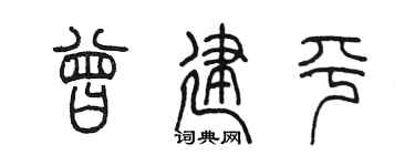 陈墨曾建平篆书个性签名怎么写