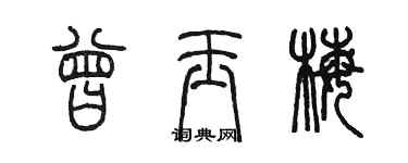 陈墨曾玉梅篆书个性签名怎么写