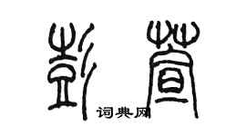 陈墨彭萱篆书个性签名怎么写