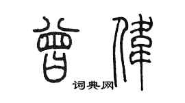 陈墨曾伟篆书个性签名怎么写