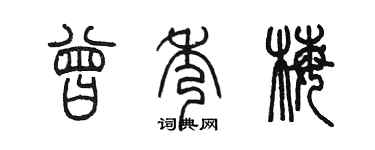 陈墨曾秀梅篆书个性签名怎么写