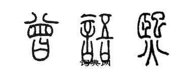 陈墨曾语熙篆书个性签名怎么写
