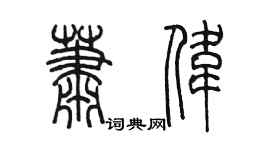陈墨萧伟篆书个性签名怎么写