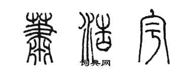 陈墨萧浩宇篆书个性签名怎么写