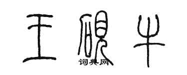 陈墨王砚牛篆书个性签名怎么写