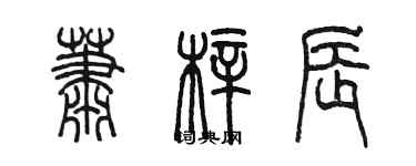 陈墨萧梓辰篆书个性签名怎么写