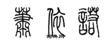 陈墨萧依诺篆书个性签名怎么写