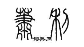 陈墨萧利篆书个性签名怎么写