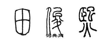陈墨田俊熙篆书个性签名怎么写