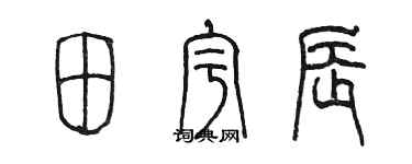 陈墨田宇辰篆书个性签名怎么写