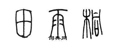 陈墨田雨桐篆书个性签名怎么写