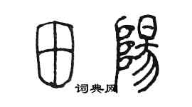 陈墨田阳篆书个性签名怎么写