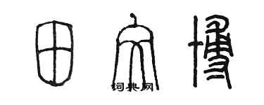 陈墨田文博篆书个性签名怎么写
