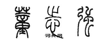 陈墨董志强篆书个性签名怎么写