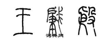 陈墨王肇殷篆书个性签名怎么写