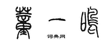 陈墨董一鸣篆书个性签名怎么写