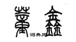 陈墨董鑫篆书个性签名怎么写