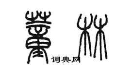 陈墨董林篆书个性签名怎么写