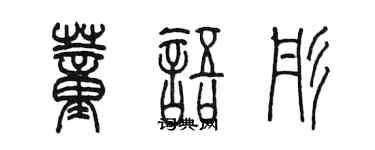 陈墨董语彤篆书个性签名怎么写