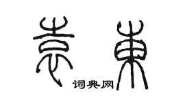 陈墨袁东篆书个性签名怎么写