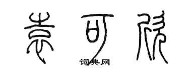 陈墨袁可欣篆书个性签名怎么写