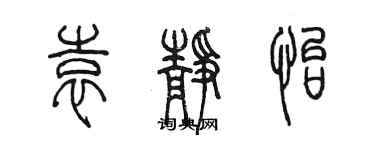 陈墨袁静怡篆书个性签名怎么写
