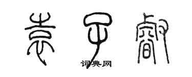 陈墨袁子睿篆书个性签名怎么写