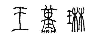 陈墨王基琳篆书个性签名怎么写