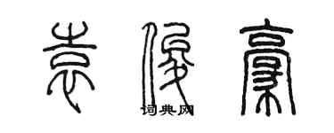 陈墨袁俊豪篆书个性签名怎么写