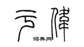 陈墨于伟篆书个性签名怎么写