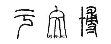 陈墨于文博篆书个性签名怎么写