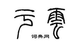 陈墨于云篆书个性签名怎么写